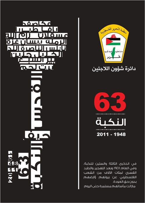 Al Nakba 63 (by Amin Khalil - 2011)